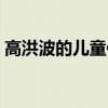 高洪波的儿童作品有哪些（高洪波的儿童诗）