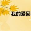 我的爱回不来歌词（我的爱回不来）