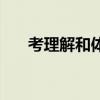 考理解和体会的题目怎么答(考立捷) 考理解和体会的题目怎么答(考立捷)