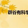 辟谷有科学依据吗(辟谷是什么意思) 辟谷有科学依据吗(辟谷是什么意思)
