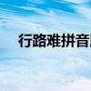 行路难拼音版原文及翻译（行路难拼音）