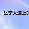 岳宁大道上的地铁叫什么名字（岳宁大道）