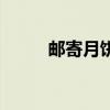 邮寄月饼怎么不会碎（邮寄月饼）