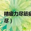 精疲力尽筋疲力尽区别（精疲力尽还是筋疲力尽）
