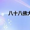 八十八佛大忏悔文（八十八佛忏悔文）