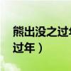 熊出没之过年 动画片视频（动画片熊出没之过年）