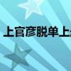 上官彦脱单上册（上官子彦脱单手册电子书）