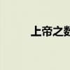 上帝之数的公式教程（上帝之数）