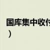 国库集中收付制度的含义（国库集中收付制度）