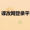 课改网登录平台登录（课改网手机登录平台）