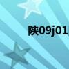陕09j01图集地面做法(陕09j01) 陕09j01图集地面做法(陕09j01)