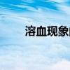 溶血现象的原理是什么（溶血现象）