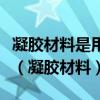 凝胶材料是用来把什么材料粘结为整体的材料（凝胶材料）