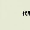 代用茶的危害（代用茶）