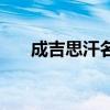 成吉思汗名字叫什么（成吉思汗名字）