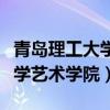 青岛理工大学艺术学院老师名单（青岛理工大学艺术学院）