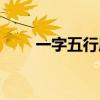 一字五行属什么（诺字五行属什么）