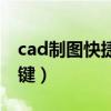 cad制图快捷键命令大全表格（cad制图快捷键）
