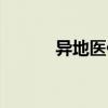 异地医保如何备案（异地医保）