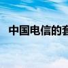 中国电信的套餐（中国电信最便宜的套餐）