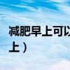 减肥早上可以喝牛奶不（减肥可以喝牛奶吗早上）