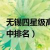 无锡四星级高中排名榜前十名（无锡四星级高中排名）