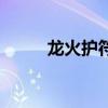 龙火护符任务在哪交（龙火护符）