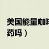 美国能量咖啡的危害315（美国能量咖啡是性药吗）