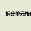 拆分单元格内容怎么弄 一分为二（拆分）