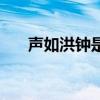 声如洪钟是音调还是响度（声如洪钟）