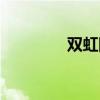 双虹防水公司简介（双虹）