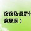 窃窃私语是什么意思啊解释（窃窃私语是什么意思啊）