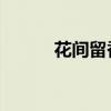 花间留香 苍穹双鹰(花间留香) 花间留香 苍穹双鹰(花间留香)