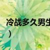 冷战多久男生会找你（冷战男人多久主动联系）