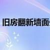 旧房翻新墙面处理方法（旧房翻新墙面处理）