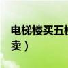 电梯楼买五楼好不好(电梯房为什么5楼不好卖) 电梯楼买五楼好不好(电梯房为什么5楼不好卖)