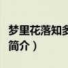 梦里花落知多少简介郭敬明（梦里花落知多少简介）