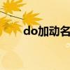 do加动名词的用法（动名词的用法）
