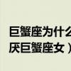 巨蟹座为什么讨厌自己是巨蟹座（为什么都讨厌巨蟹座女）