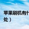 苹果刷机有什么好处吗（苹果刷机有好处和坏处）