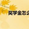 奖学金怎么评定呢（奖学金怎么评定）