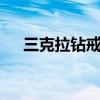 三克拉钻戒多少钱（6克拉钻戒多少钱）