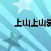 上山上山爱的经典语录（上山上山爱）