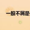 一股不屑是什么意思（不屑是什么意思）