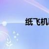 纸飞机歌词打印（纸飞机歌词）