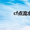 cf点流水怎么看（cf点流水查询）