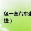包一套汽车坐垫多少钱（包一套汽车座椅多少钱）