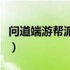 问道端游帮派图标怎么弄（问道帮派图标制作）