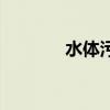 水体污染的危害（水体污染）