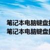 笔记本电脑键盘打不出字怎么解锁怎么设置允许网络拍照(笔记本电脑键盘打不出字) 笔记本电脑键盘打不出字怎么解锁怎么设置允许网络拍照(笔记本电脑键盘打不出字)